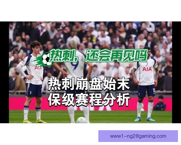 英超保级队剩余赛程强度与生存压力综合评估分析对比各队前景走势 英超保级队剩余赛程强度与生存压力综合评估分析对比各队前景走势
