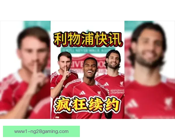 赫拉芬贝赫加盟利物浦签约六年至2032赛季正式成为红军新援 赫拉芬贝赫加盟利物浦签约六年至2032赛季正式成为红军新援